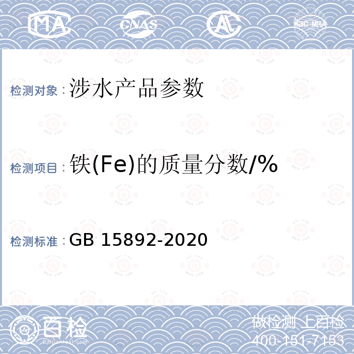 铁(Fe)的质量分数/% GB 15892-2020 生活饮用水用聚氯化铝