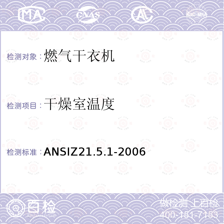 干燥室温度 ANSIZ 21.5.1-20  ANSIZ21.5.1-2006