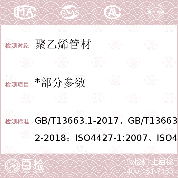 *部分参数 *部分参数 GB/T13663.1-2017、GB/T13663.2-2018；ISO4427-1:2007、ISO4427-2:2007