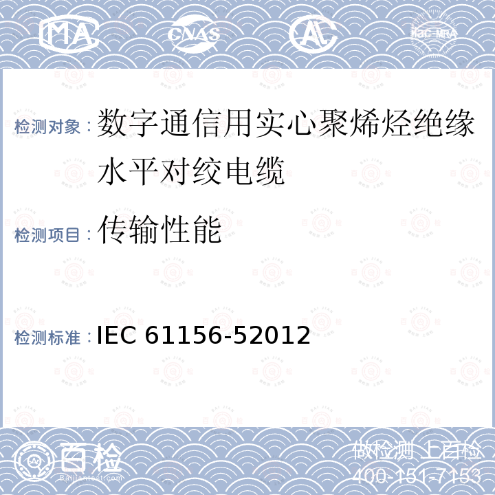 传输性能 传输性能 IEC 61156-52012