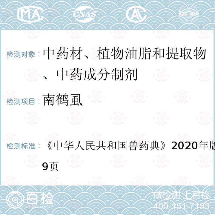 南鹤虱 中华人民共和国兽药典  《》2020年版二部第368～369页