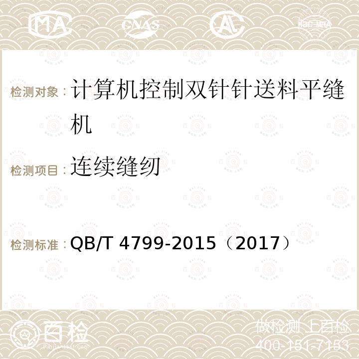 连续缝纫 QB/T 4799-2015 工业用缝纫机 计算机控制双针针送料平缝机