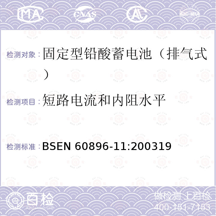 短路电流和内阻水平 EN 60896-11:2003  BS19