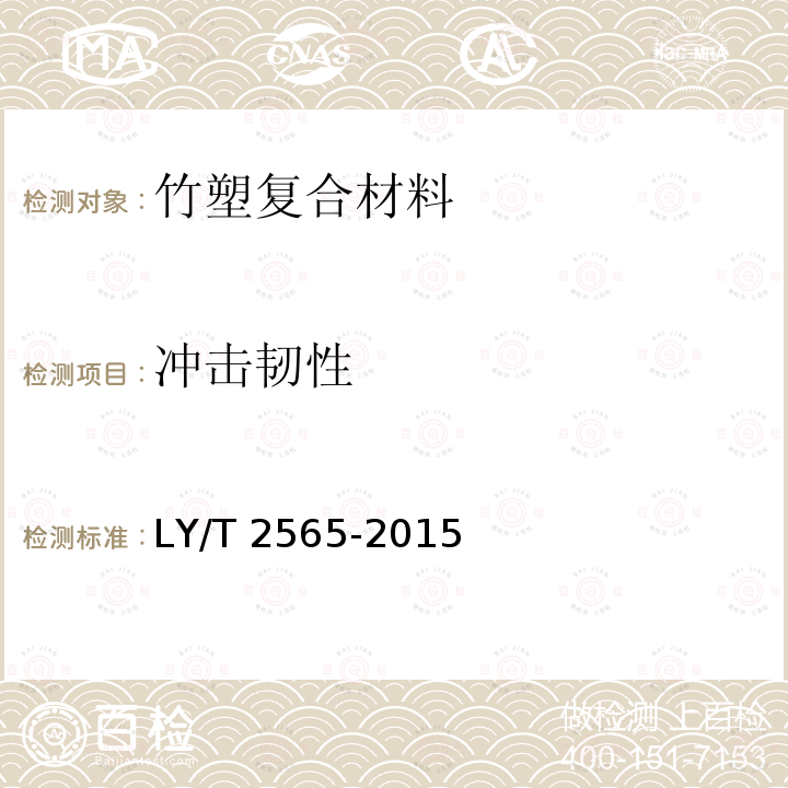 冲击韧性 LY/T 2565-2015 竹塑复合材料