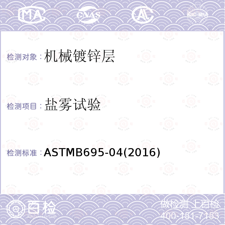 盐雾试验 ASTMB 695-042016  ASTMB695-04(2016)