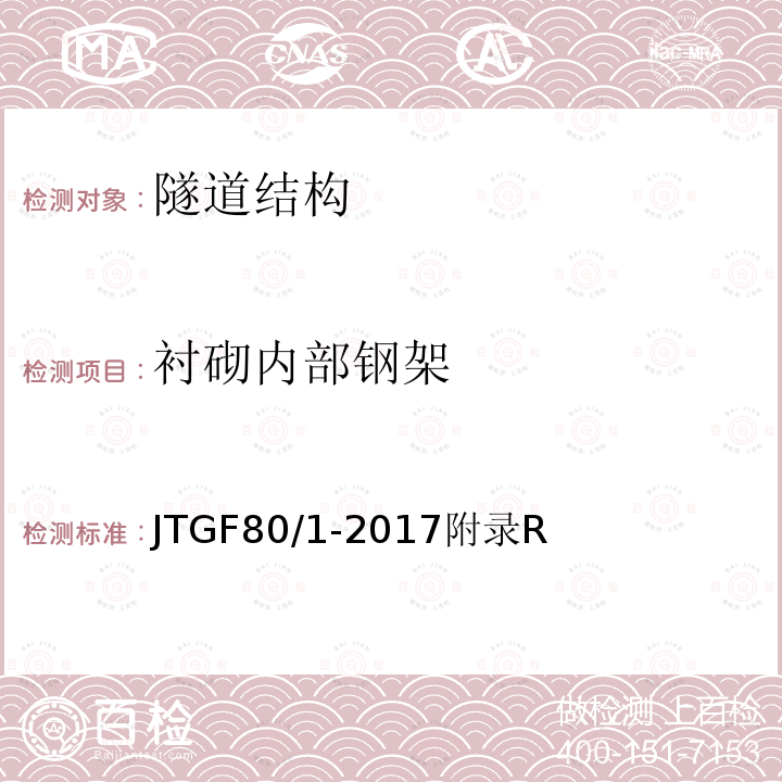 衬砌内部钢架 JTG F80/1-2017 公路工程质量检验评定标准 第一册 土建工程（附条文说明）