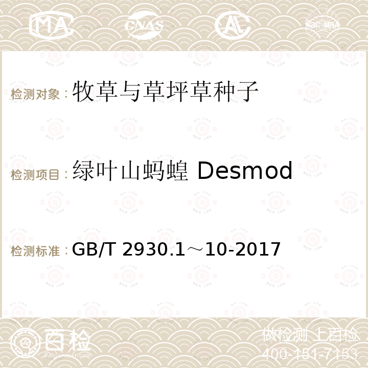绿叶山蚂蝗 Desmodium intortum 绿叶山蚂蝗 Desmodium intortum GB/T 2930.1～10-2017
