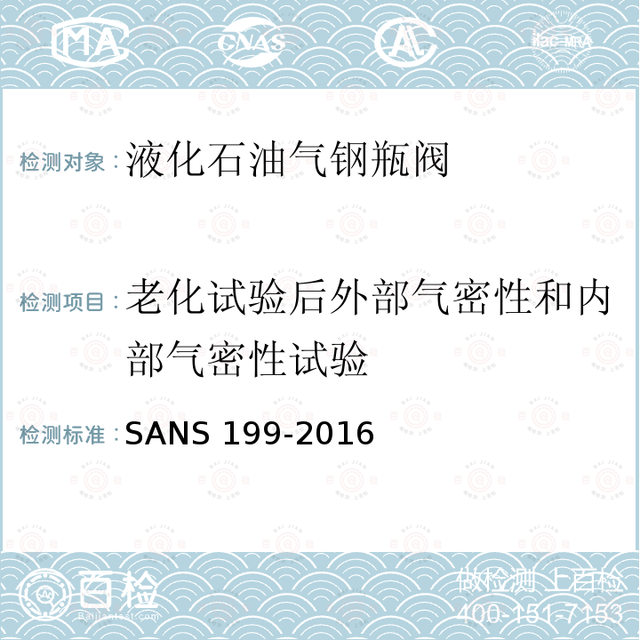 老化试验后外部气密性和内部气密性试验 NS 199-2016  SA