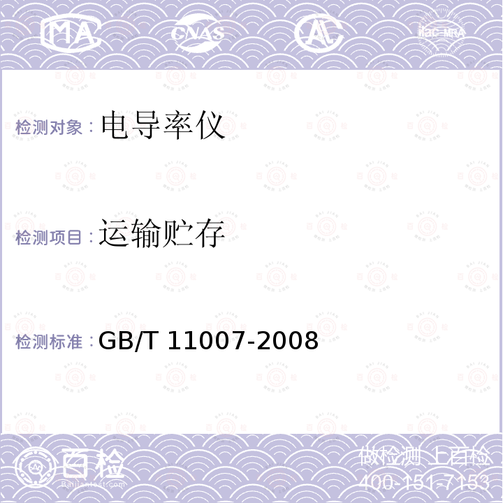 运输贮存 GB/T 11007-2008 电导率仪试验方法