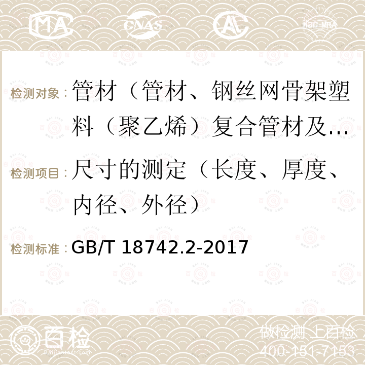 尺寸的测定（长度、厚度、内径、外径） GB/T 18742.2-2017 冷热水用聚丙烯管道系统 第2部分：管材