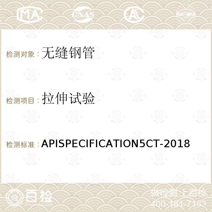 拉伸试验 APISPECIFICATION5CT-2018  