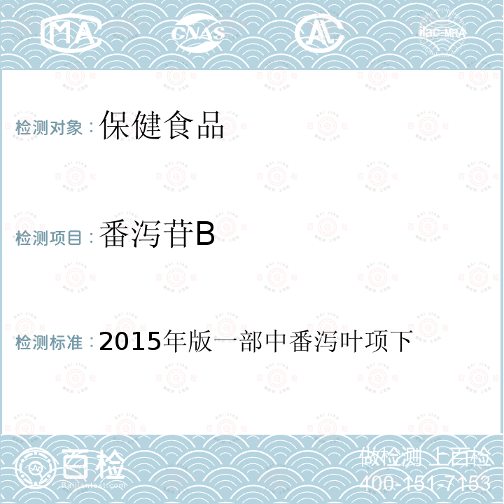 番泻苷B 番泻苷B 2015年版一部中番泻叶项下