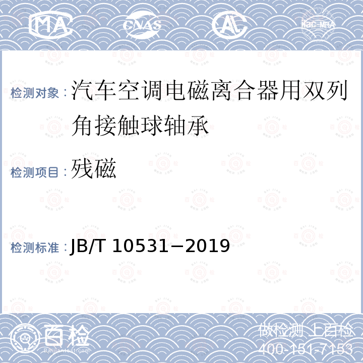 残磁 JB/T 10531-2019 滚动轴承 汽车空调电磁离合器用双列角接触球轴承