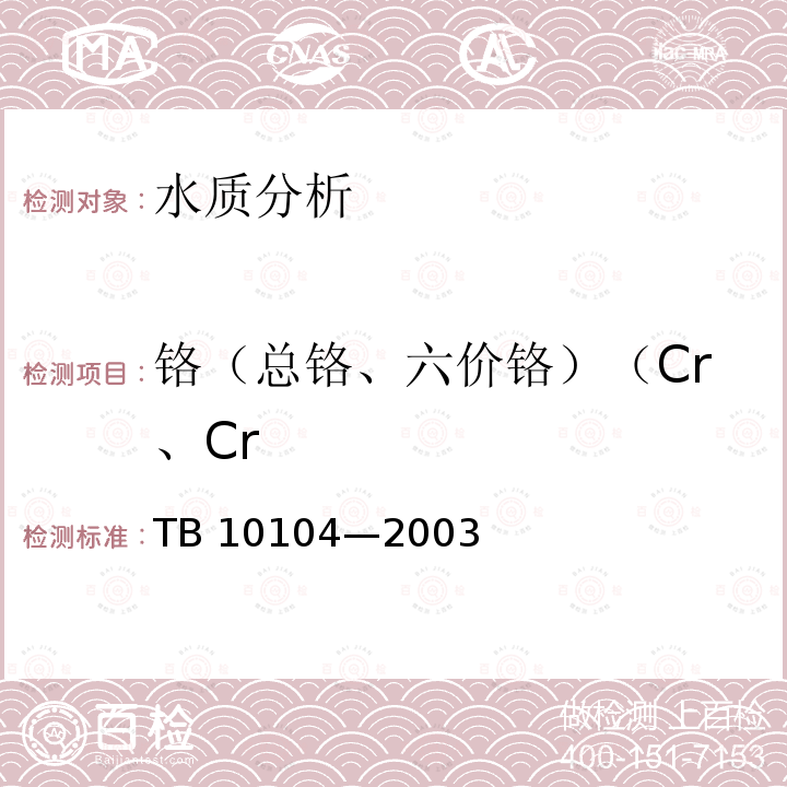 铬（总铬、六价铬）（Cr、Cr TB 10104-2003 铁路工程水质分析规程
