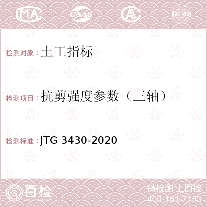 抗剪强度参数（三轴） JTG 3430-2020 公路土工试验规程