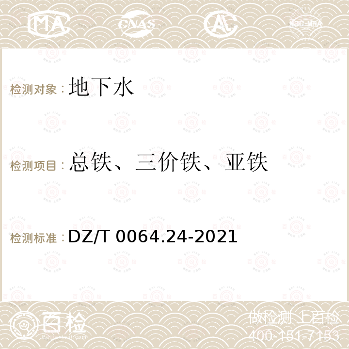 总铁、三价铁、亚铁 DZ/T 0064.24-2021 地下水质分析方法 第24部分：铁量的测定 硫氰酸盐分光光度法