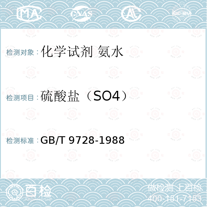 硫酸盐（SO4） GB/T 9728-1988 化学试剂 硫酸盐测定通用方法