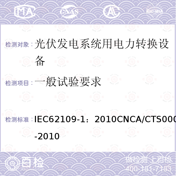 一般试验要求 一般试验要求 IEC62109-1：2010CNCA/CTS0006-2010