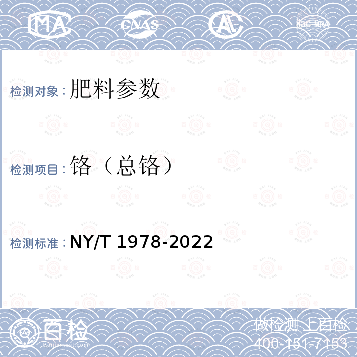 铬（总铬） NY/T 1978-2022 肥料 汞、砷、镉、铅、铬、镍含量的测定