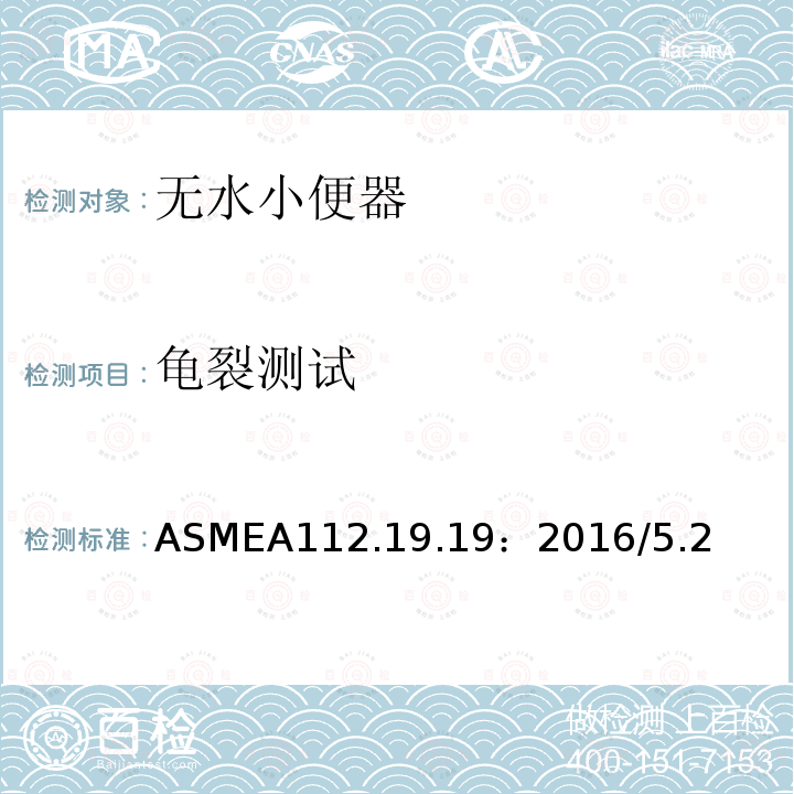 龟裂测试 ASMEA 112.19.19:2016  ASMEA112.19.19：2016/5.2
