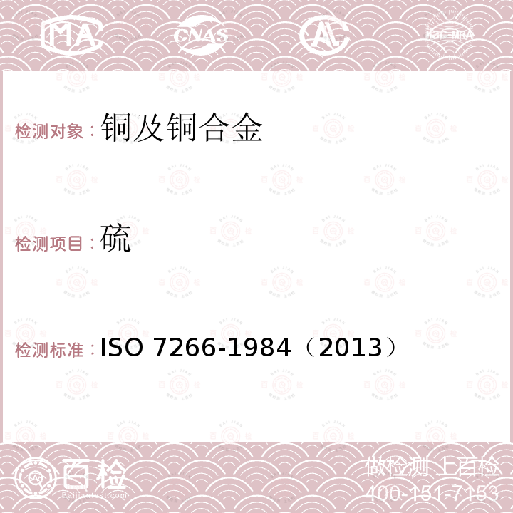 硫 O 7266-1984  IS（2013）