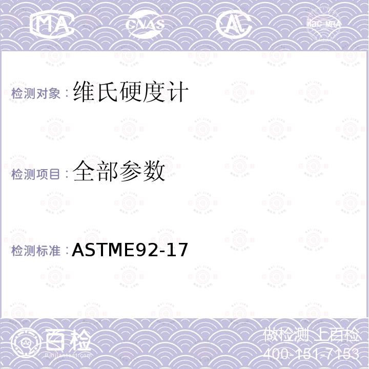 全部参数 全部参数 ASTME92-17