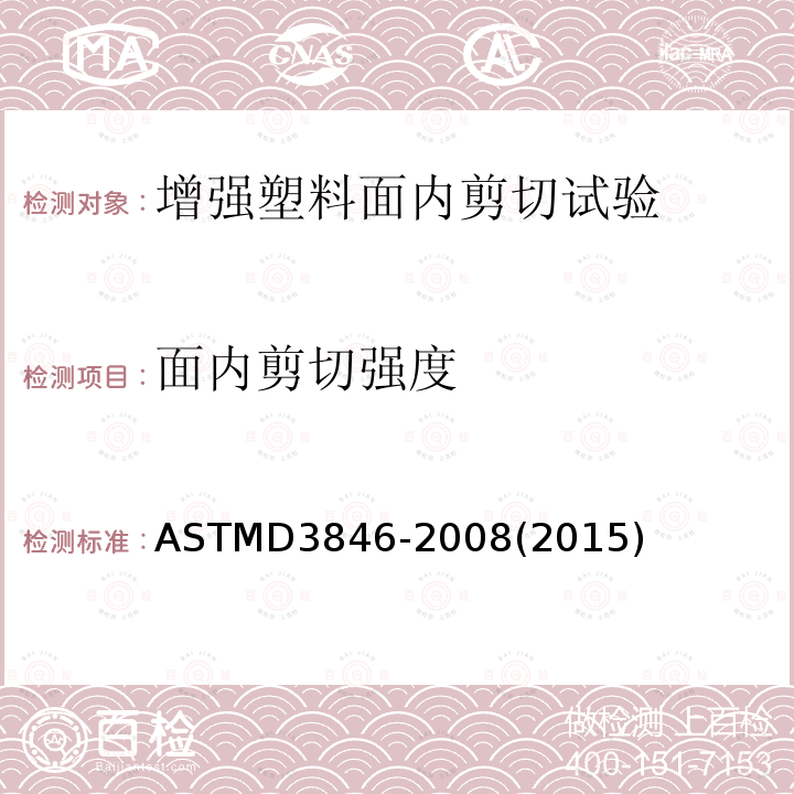 面内剪切强度 ASTMD 3846-20  ASTMD3846-2008(2015)