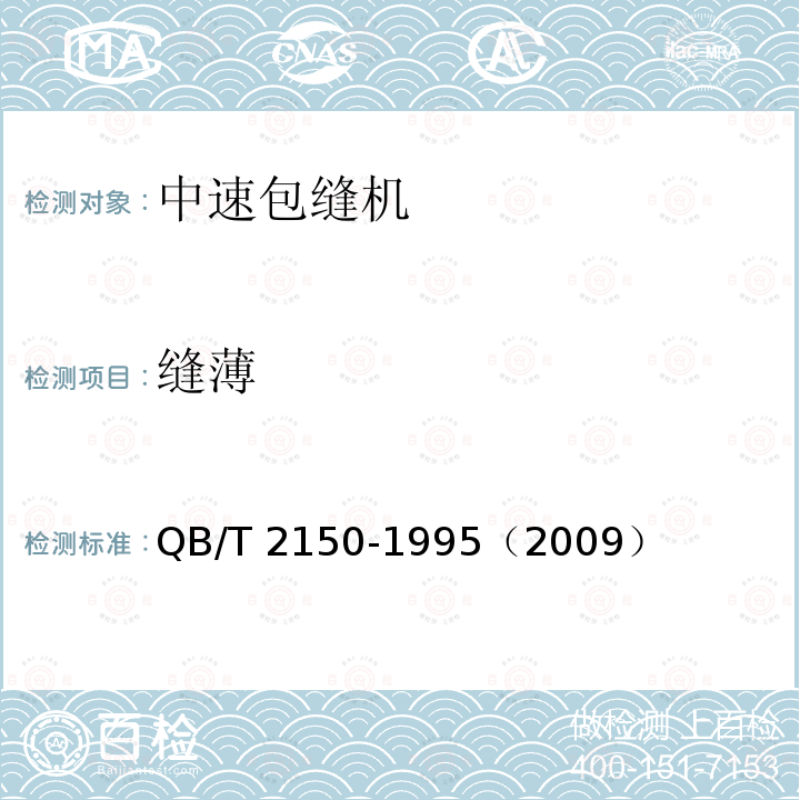 缝薄 缝薄 QB/T 2150-1995（2009）