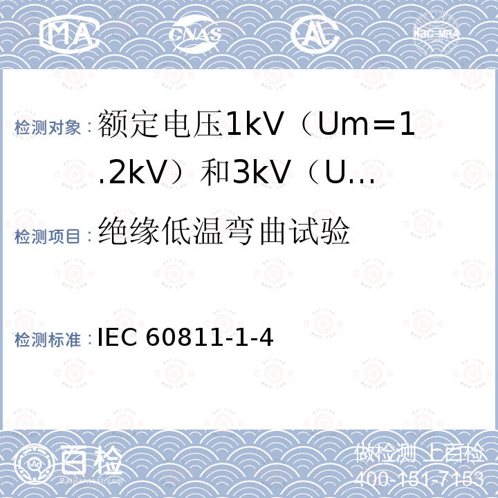 绝缘低温弯曲试验 IEC 60811-1-4  