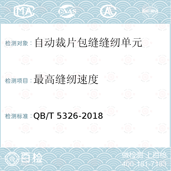 最高缝纫速度 QB/T 5326-2018 工业用缝纫机 自动裁片包缝缝纫单元