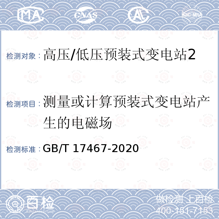 测量或计算预装式变电站产生的电磁场 GB/T 17467-2020 高压/低压预装式变电站