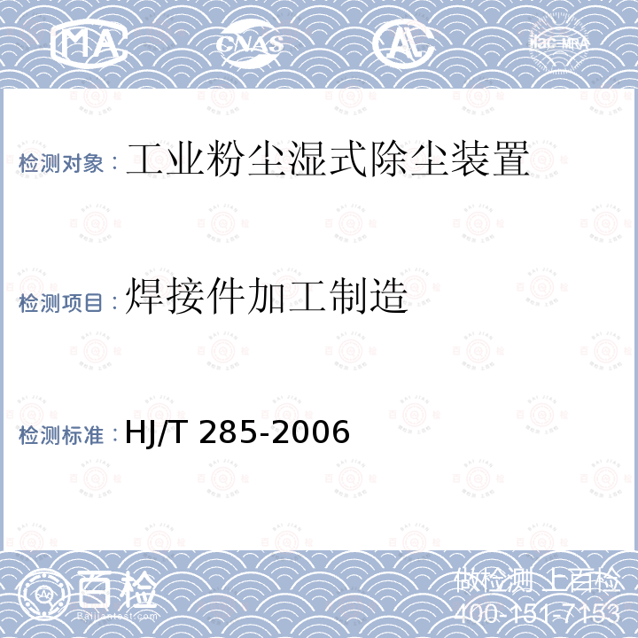 焊接件加工制造 HJ/T 285-2006 环境保护产品技术要求 工业粉尘湿式除尘装置