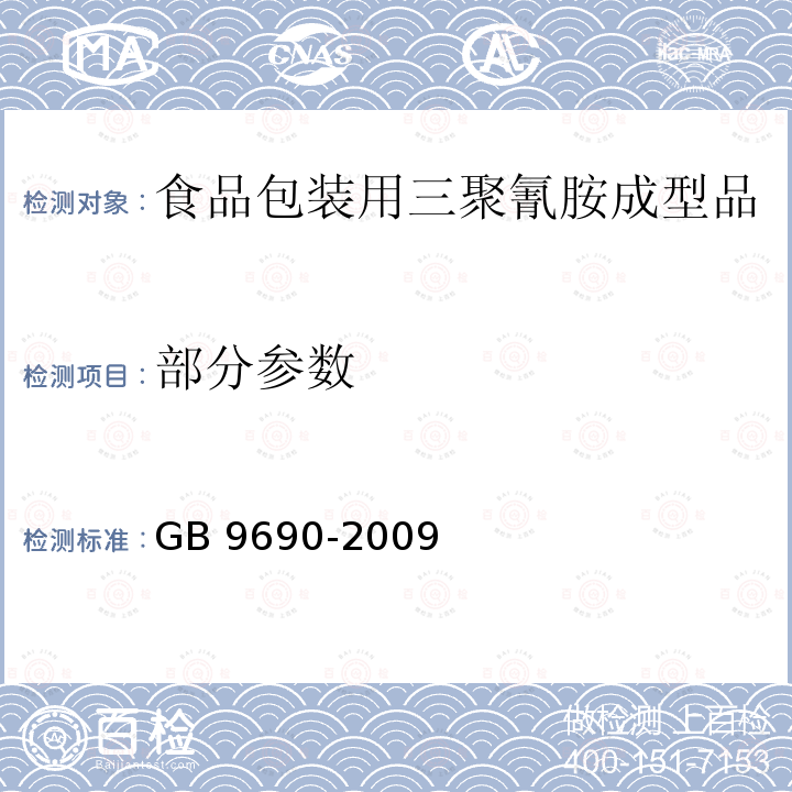 部分参数 GB 9690-2009 食品容器、包装材料用三聚氰胺-甲醛成型品卫生标准