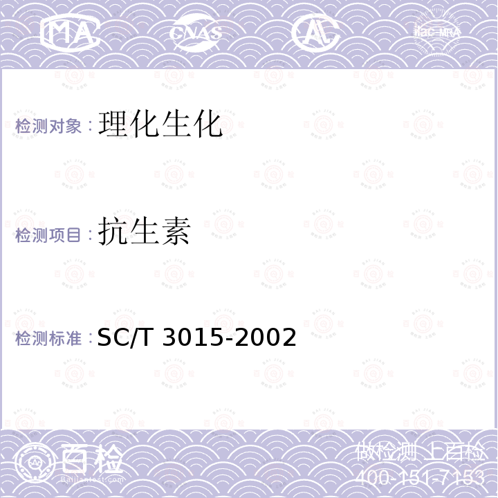 抗生素 抗生素 SC/T 3015-2002