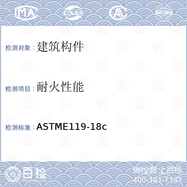 耐火性能 ASTME 119-18  ASTME119-18c