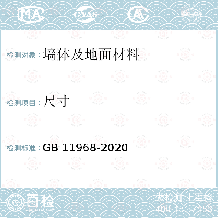 尺寸 尺寸 GB 11968-2020