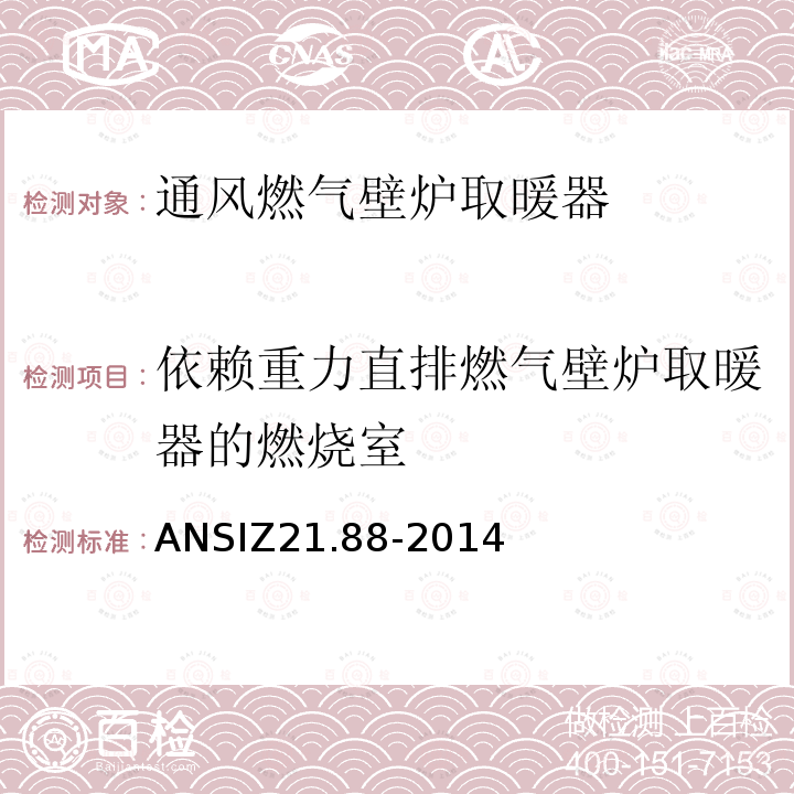 依赖重力直排燃气壁炉取暖器的燃烧室 ANSIZ 21.88-20  ANSIZ21.88-2014