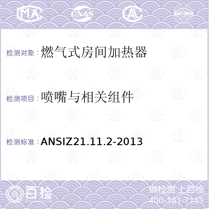 喷嘴与相关组件 ANSIZ 21.11.2-20  ANSIZ21.11.2-2013