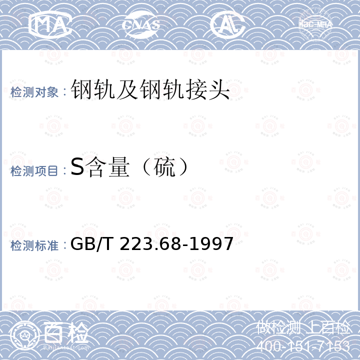 S含量（硫） GB/T 223.68-1997 钢铁及合金化学分析方法 管式炉内燃烧后碘酸钾滴定法 测定硫含量