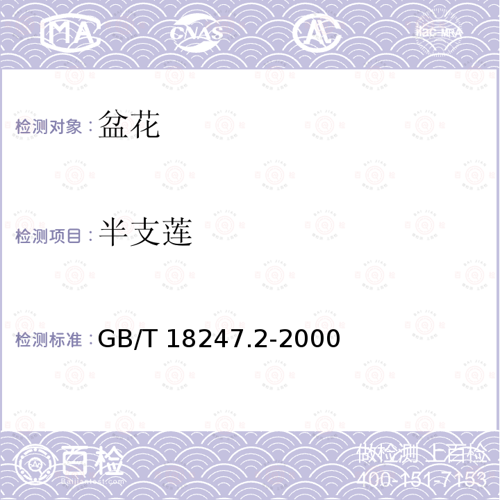 半支莲 GB/T 18247.2-2000 主要花卉产品等级 第2部分:盆花