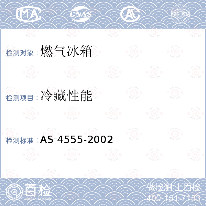 冷藏性能 AS 4555-2002  