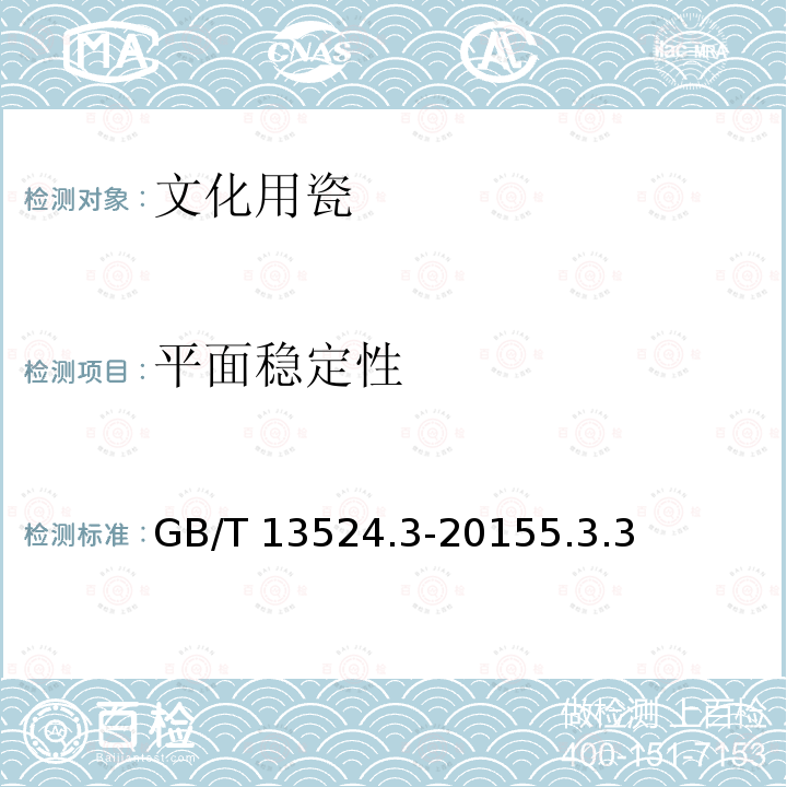 平面稳定性 平面稳定性 GB/T 13524.3-20155.3.3