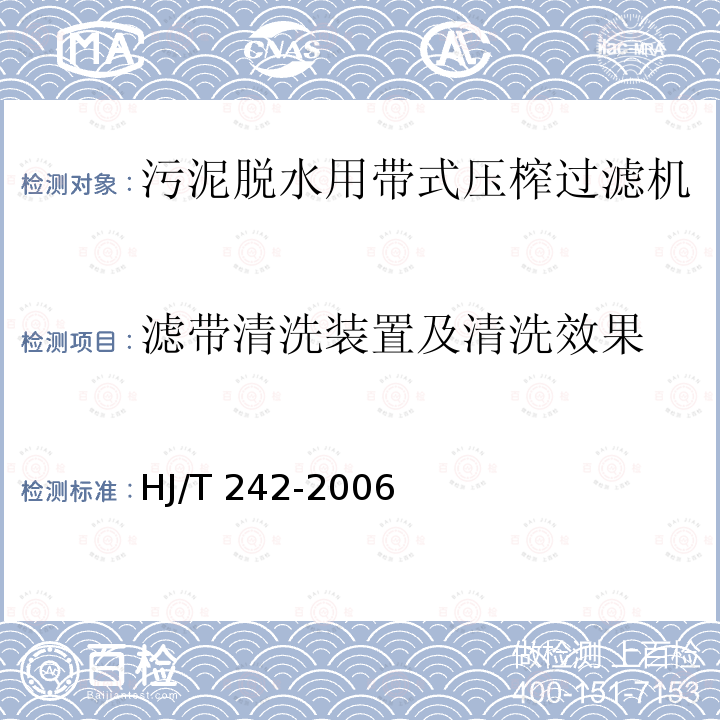 滤带清洗装置及清洗效果 HJ/T 242-2006 环境保护产品技术要求 污泥脱水用带式压榨过滤机