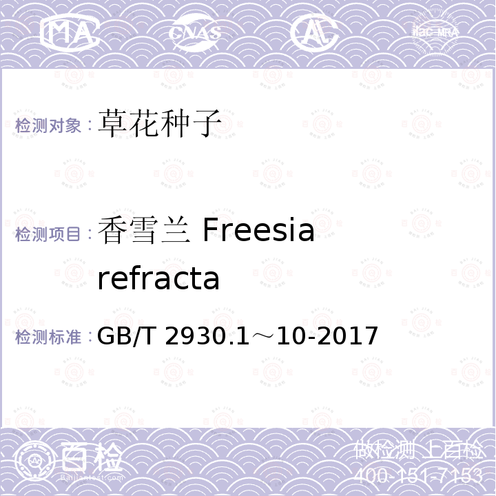 香雪兰 Freesia refracta GB/T 2930.1～10-2017  