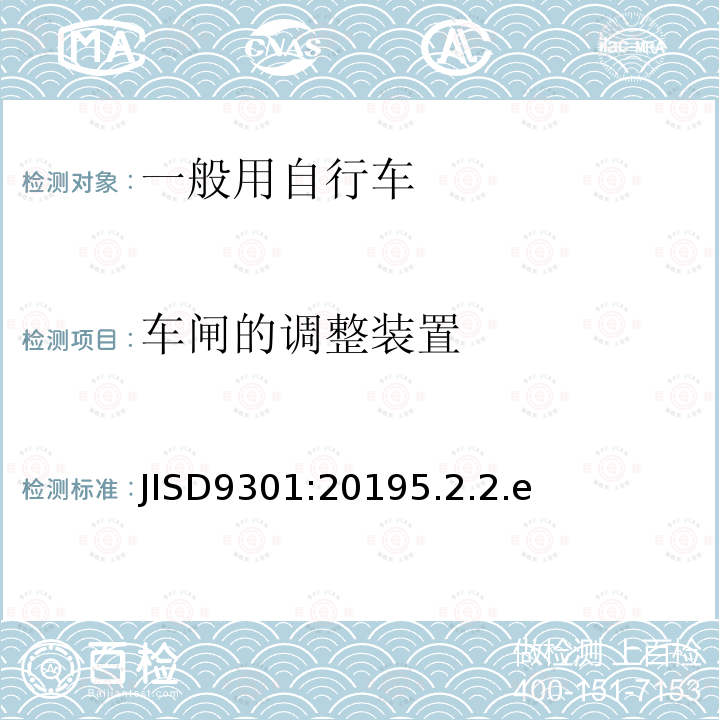 车闸的调整装置 JISD9301:20195.2.2.e  