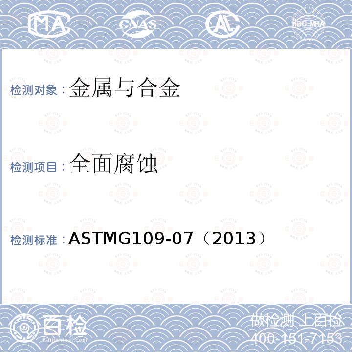 全面腐蚀 全面腐蚀 ASTMG109-07（2013）