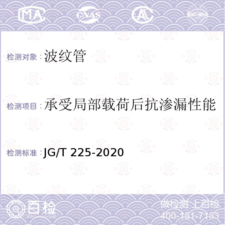 承受局部载荷后抗渗漏性能 JG/T 225-2020 预应力混凝土用金属波纹管