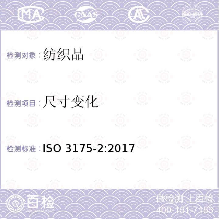 尺寸变化 尺寸变化 ISO 3175-2:2017