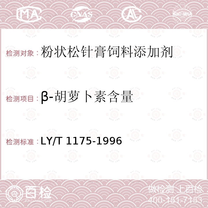 β-胡萝卜素含量 LY/T 1175-1996  