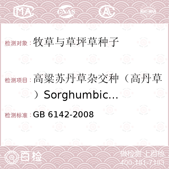 高粱苏丹草杂交种（高丹草）Sorghumbicolor× Sorghumsudanense GB 6142-2008 禾本科草种子质量分级